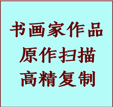 田林书画作品复制高仿书画田林艺术微喷工艺田林书法复制公司